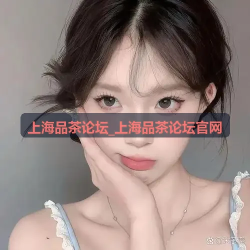 上海品茶论坛_上海品茶论坛官网文人静心独坐茶舍